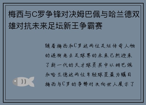 梅西与C罗争锋对决姆巴佩与哈兰德双雄对抗未来足坛新王争霸赛