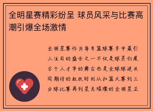 全明星赛精彩纷呈 球员风采与比赛高潮引爆全场激情