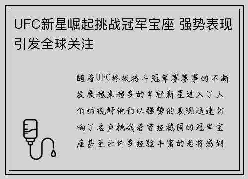 UFC新星崛起挑战冠军宝座 强势表现引发全球关注