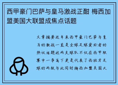 西甲豪门巴萨与皇马激战正酣 梅西加盟美国大联盟成焦点话题