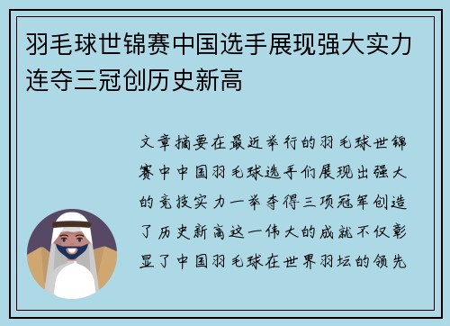 羽毛球世锦赛中国选手展现强大实力连夺三冠创历史新高