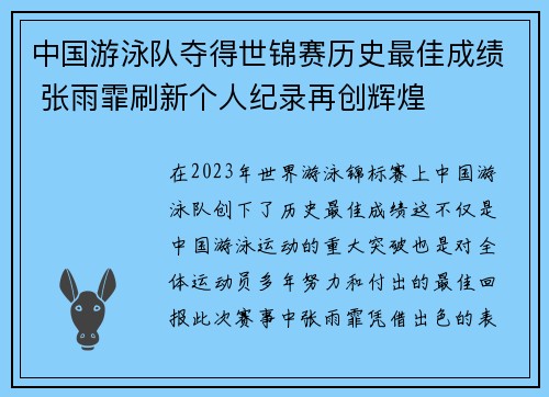 中国游泳队夺得世锦赛历史最佳成绩 张雨霏刷新个人纪录再创辉煌