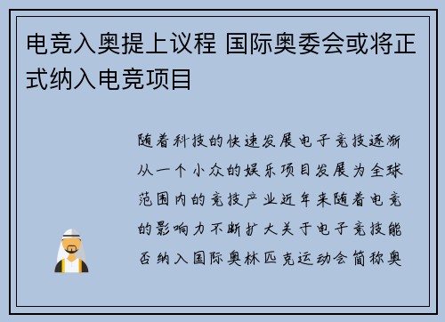 电竞入奥提上议程 国际奥委会或将正式纳入电竞项目