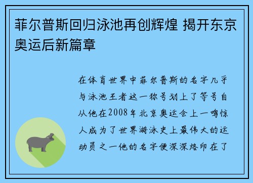 菲尔普斯回归泳池再创辉煌 揭开东京奥运后新篇章