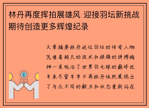 林丹再度挥拍展雄风 迎接羽坛新挑战期待创造更多辉煌纪录