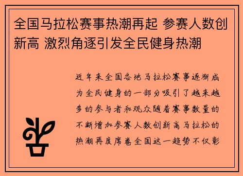 全国马拉松赛事热潮再起 参赛人数创新高 激烈角逐引发全民健身热潮
