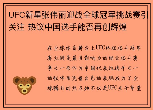 UFC新星张伟丽迎战全球冠军挑战赛引关注 热议中国选手能否再创辉煌
