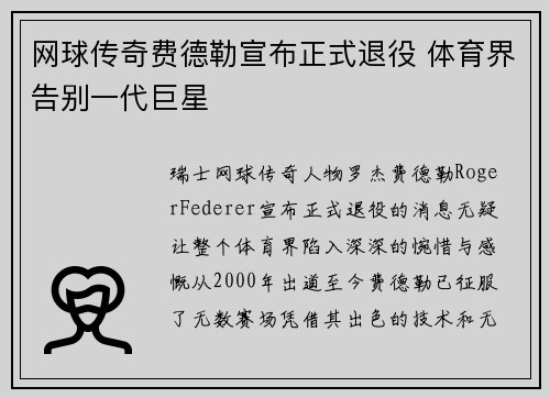网球传奇费德勒宣布正式退役 体育界告别一代巨星