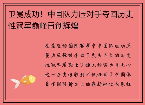 卫冕成功！中国队力压对手夺回历史性冠军巅峰再创辉煌