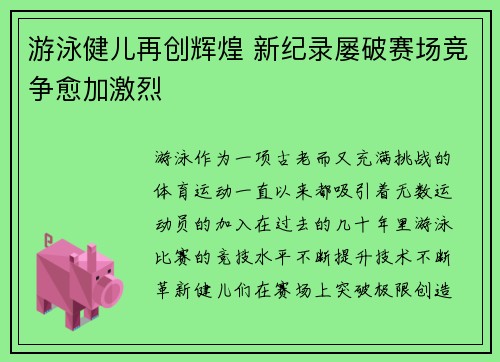 游泳健儿再创辉煌 新纪录屡破赛场竞争愈加激烈