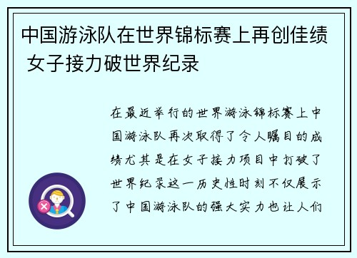 中国游泳队在世界锦标赛上再创佳绩 女子接力破世界纪录