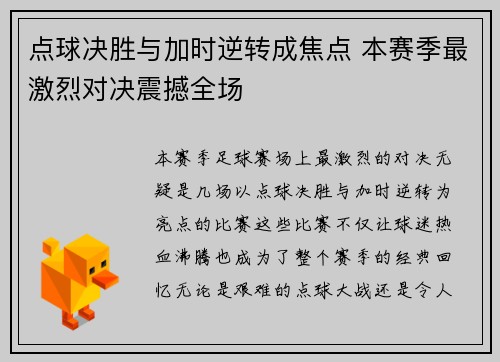 点球决胜与加时逆转成焦点 本赛季最激烈对决震撼全场