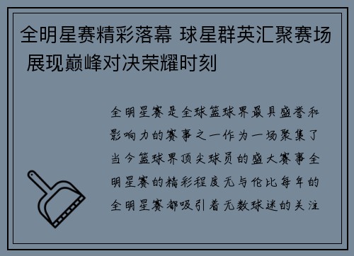 全明星赛精彩落幕 球星群英汇聚赛场 展现巅峰对决荣耀时刻