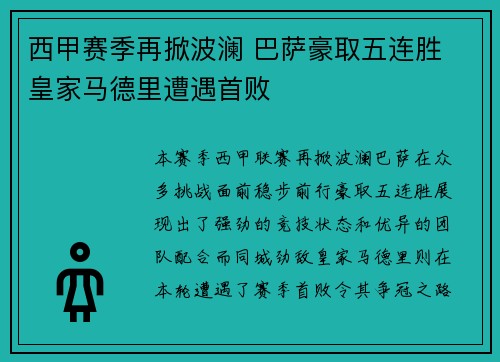 西甲赛季再掀波澜 巴萨豪取五连胜 皇家马德里遭遇首败