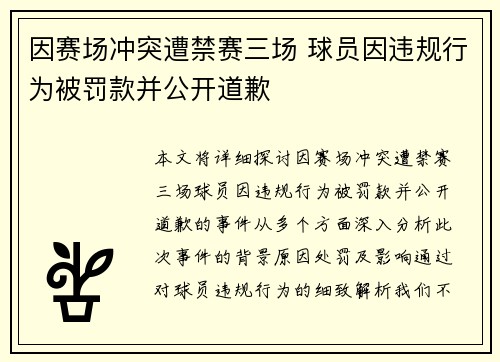 因赛场冲突遭禁赛三场 球员因违规行为被罚款并公开道歉