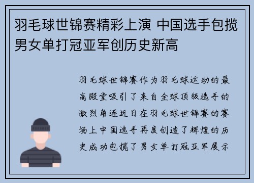 羽毛球世锦赛精彩上演 中国选手包揽男女单打冠亚军创历史新高