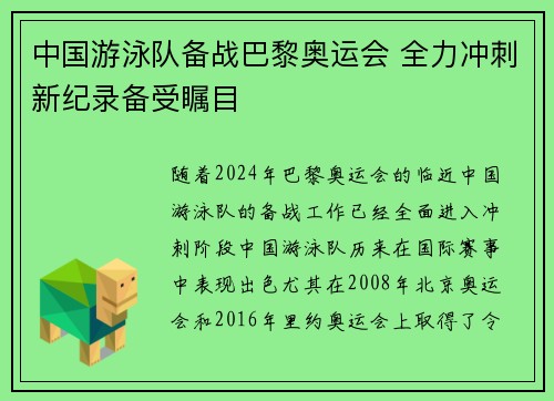 中国游泳队备战巴黎奥运会 全力冲刺新纪录备受瞩目
