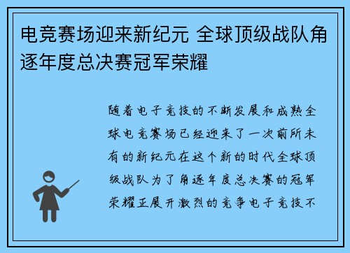 电竞赛场迎来新纪元 全球顶级战队角逐年度总决赛冠军荣耀
