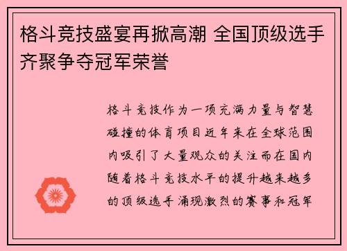 格斗竞技盛宴再掀高潮 全国顶级选手齐聚争夺冠军荣誉