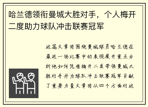 哈兰德领衔曼城大胜对手，个人梅开二度助力球队冲击联赛冠军