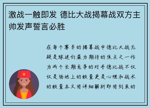 激战一触即发 德比大战揭幕战双方主帅发声誓言必胜