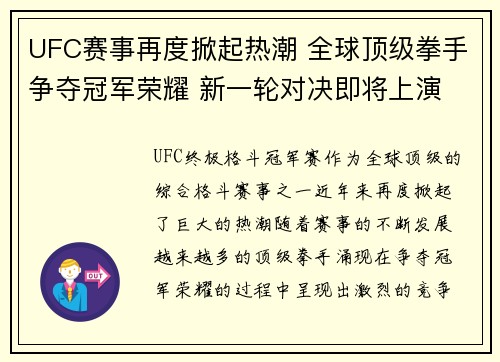 UFC赛事再度掀起热潮 全球顶级拳手争夺冠军荣耀 新一轮对决即将上演