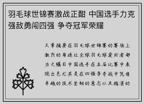 羽毛球世锦赛激战正酣 中国选手力克强敌勇闯四强 争夺冠军荣耀