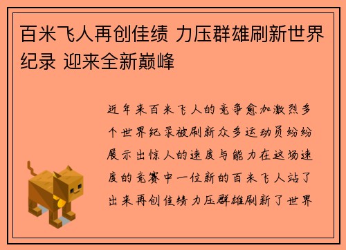 百米飞人再创佳绩 力压群雄刷新世界纪录 迎来全新巅峰