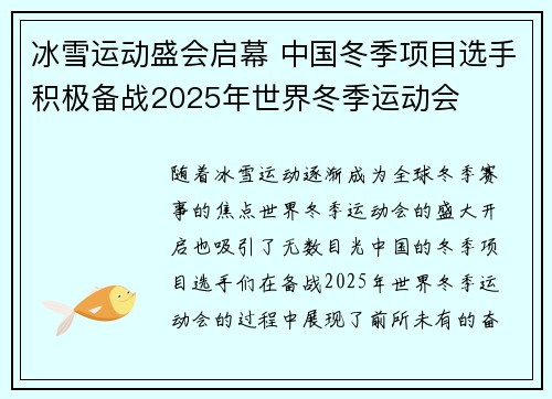 冰雪运动盛会启幕 中国冬季项目选手积极备战2025年世界冬季运动会