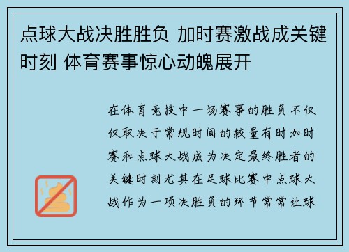 点球大战决胜胜负 加时赛激战成关键时刻 体育赛事惊心动魄展开