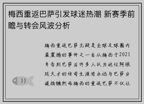 梅西重返巴萨引发球迷热潮 新赛季前瞻与转会风波分析