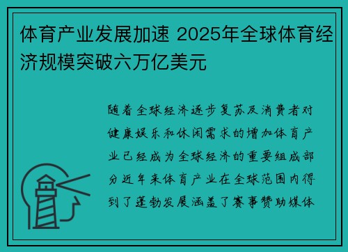 体育产业发展加速 2025年全球体育经济规模突破六万亿美元