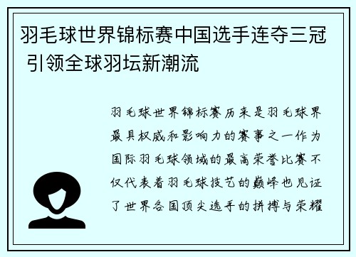 羽毛球世界锦标赛中国选手连夺三冠 引领全球羽坛新潮流