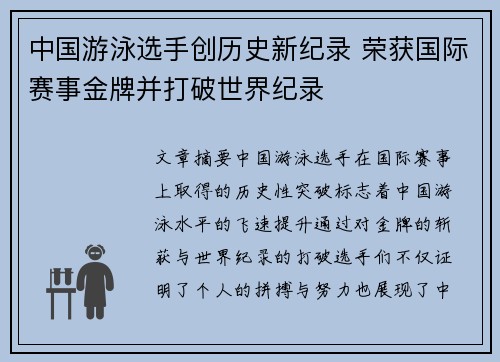 中国游泳选手创历史新纪录 荣获国际赛事金牌并打破世界纪录