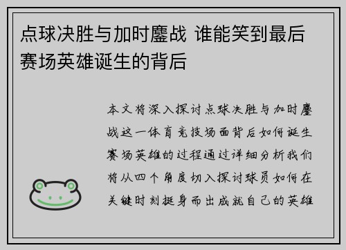 点球决胜与加时鏖战 谁能笑到最后 赛场英雄诞生的背后