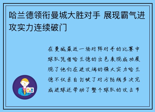 哈兰德领衔曼城大胜对手 展现霸气进攻实力连续破门