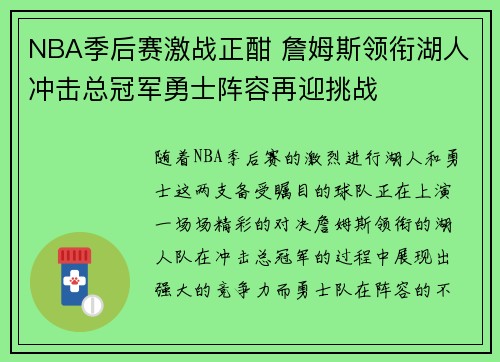 NBA季后赛激战正酣 詹姆斯领衔湖人冲击总冠军勇士阵容再迎挑战