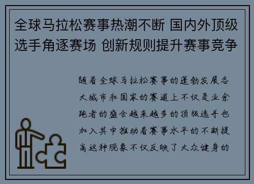 全球马拉松赛事热潮不断 国内外顶级选手角逐赛场 创新规则提升赛事竞争力