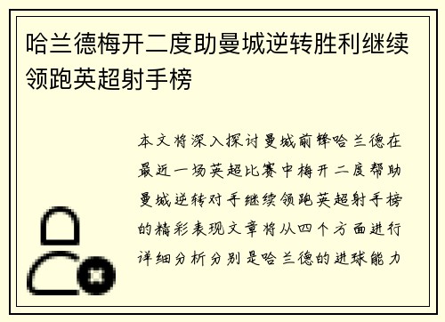 哈兰德梅开二度助曼城逆转胜利继续领跑英超射手榜