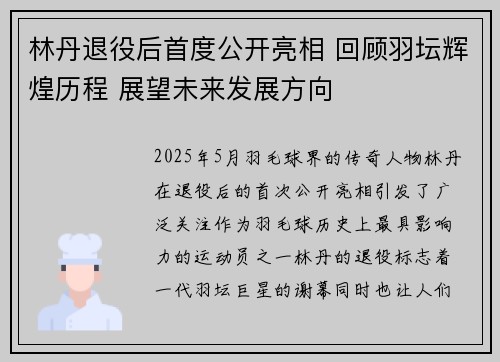 林丹退役后首度公开亮相 回顾羽坛辉煌历程 展望未来发展方向