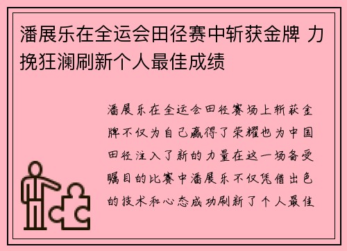 潘展乐在全运会田径赛中斩获金牌 力挽狂澜刷新个人最佳成绩