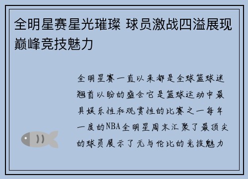 全明星赛星光璀璨 球员激战四溢展现巅峰竞技魅力