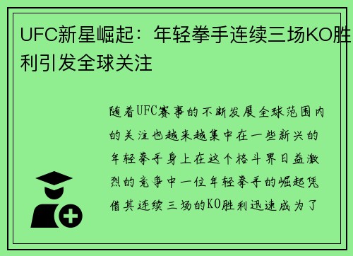 UFC新星崛起：年轻拳手连续三场KO胜利引发全球关注