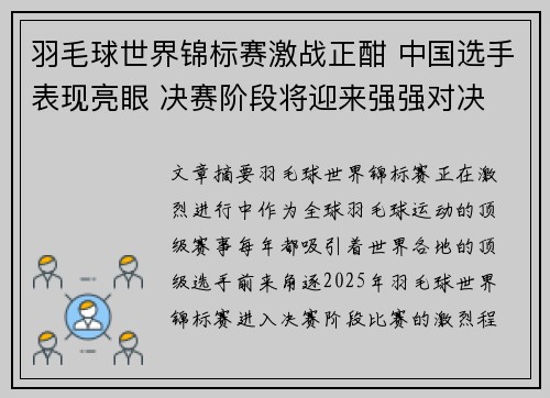 羽毛球世界锦标赛激战正酣 中国选手表现亮眼 决赛阶段将迎来强强对决