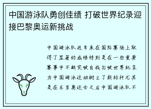 中国游泳队勇创佳绩 打破世界纪录迎接巴黎奥运新挑战