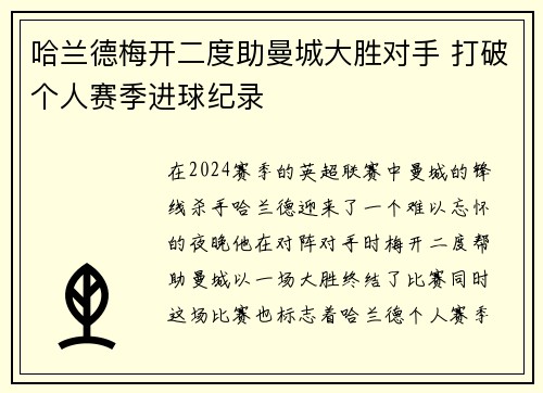 哈兰德梅开二度助曼城大胜对手 打破个人赛季进球纪录