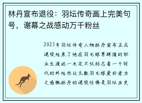 林丹宣布退役：羽坛传奇画上完美句号，谢幕之战感动万千粉丝