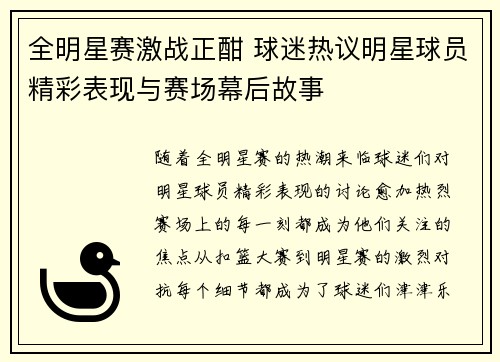 全明星赛激战正酣 球迷热议明星球员精彩表现与赛场幕后故事