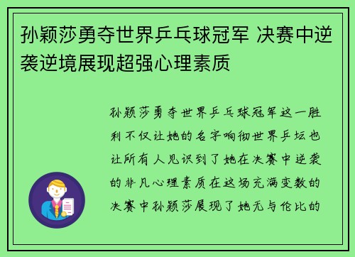 孙颖莎勇夺世界乒乓球冠军 决赛中逆袭逆境展现超强心理素质