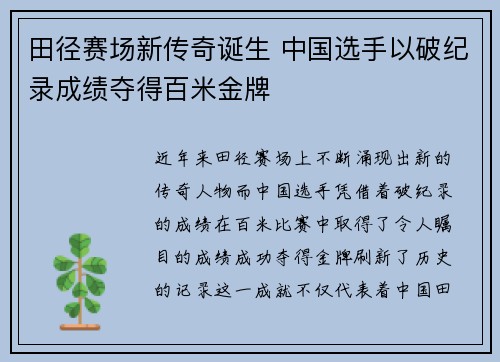 田径赛场新传奇诞生 中国选手以破纪录成绩夺得百米金牌